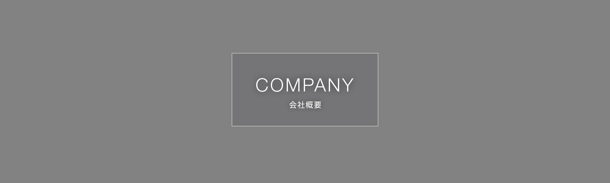 会社概要