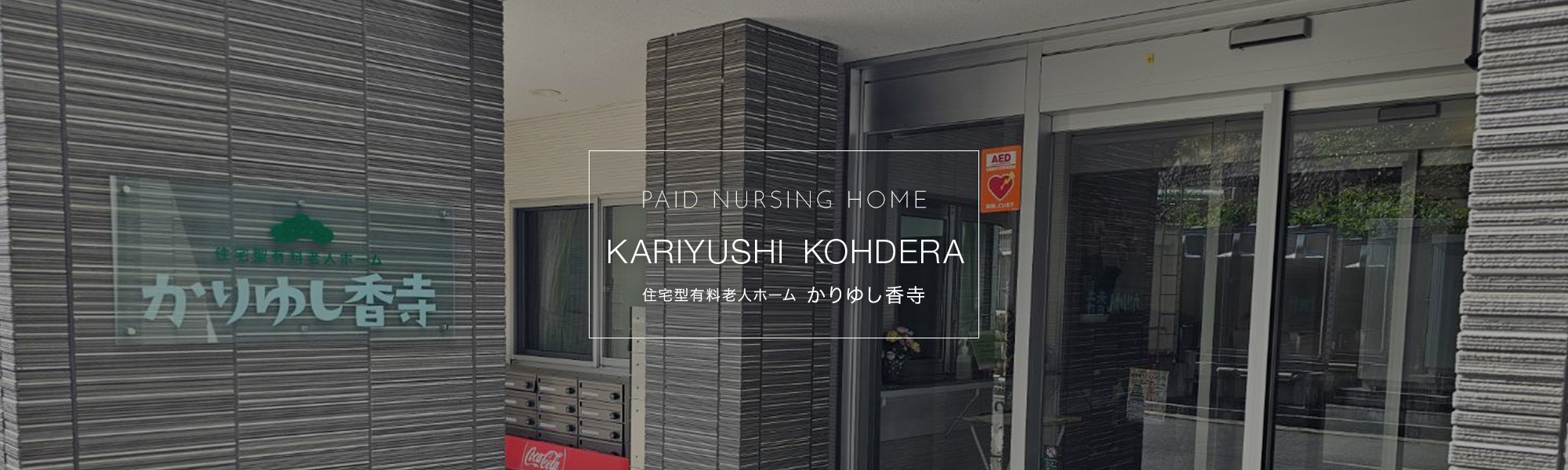 住宅型有料老人ホーム かりゆし香寺