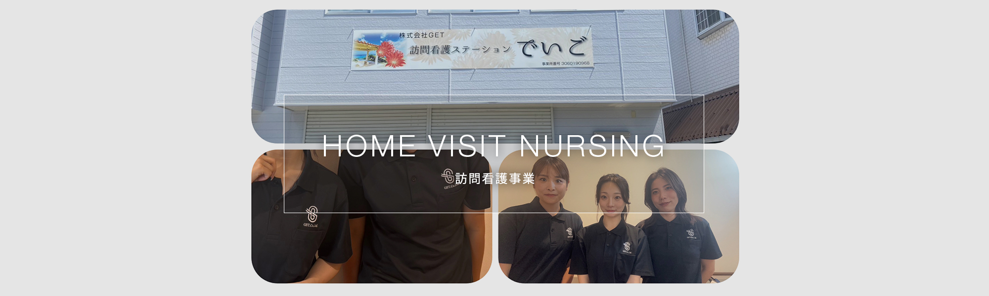訪問看護事業