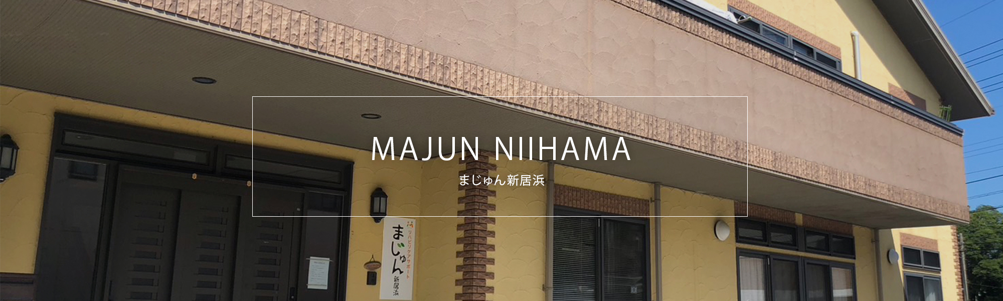 まじゅん新居浜