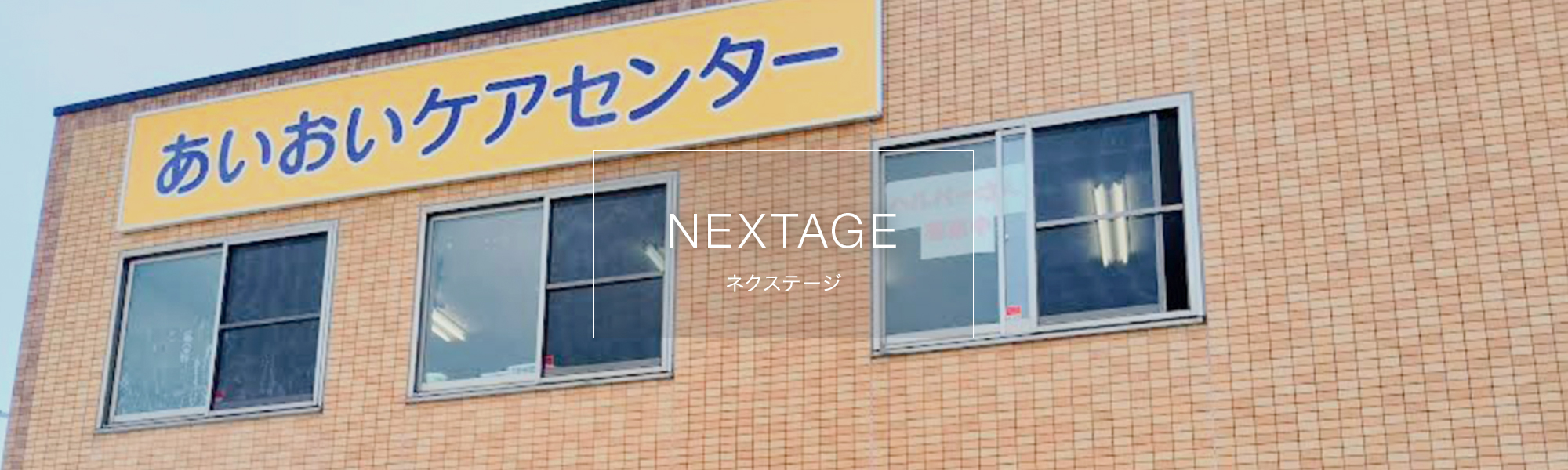 ネクステージ・子会社