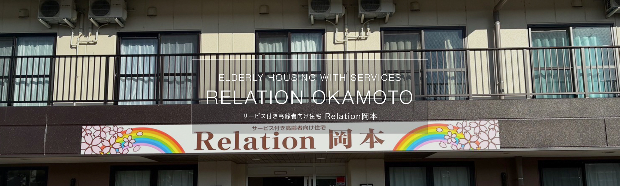 サービス付き高齢者向け住宅 Relation岡本