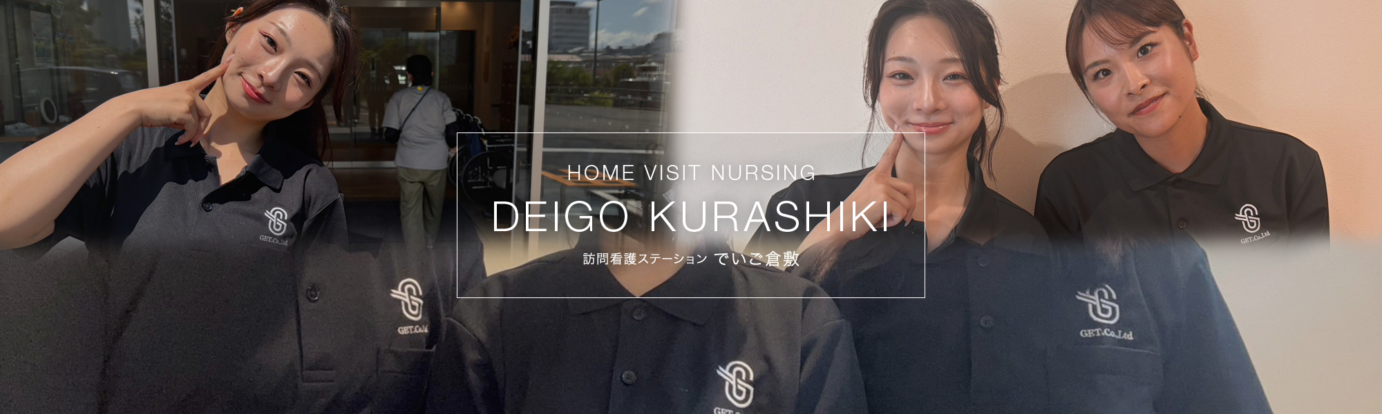 訪問看護ステーションでいご倉敷