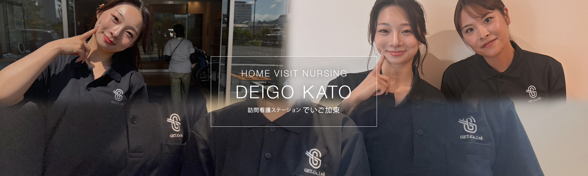 訪問看護ステーションでいご加東