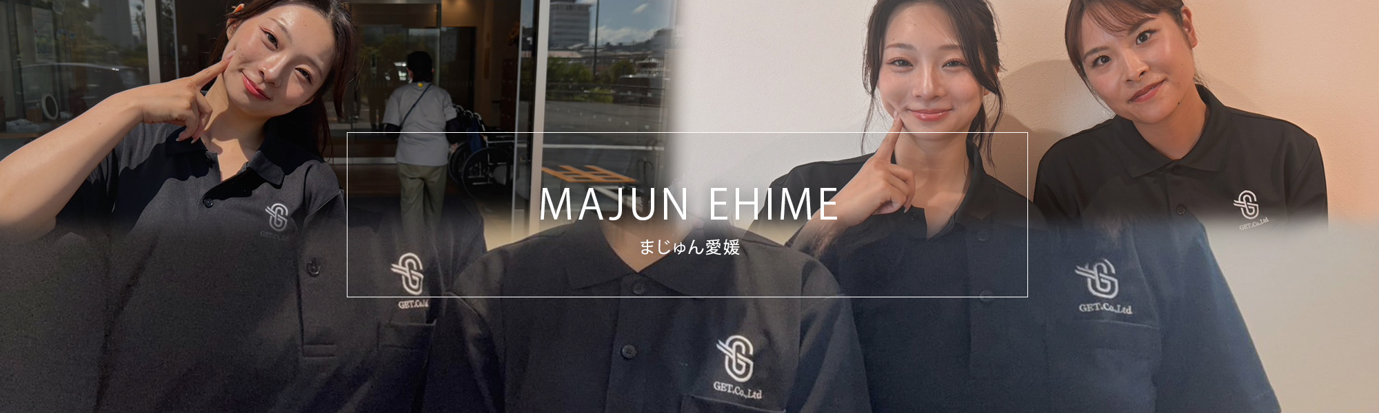 訪問看護ステーションまじゅん愛媛