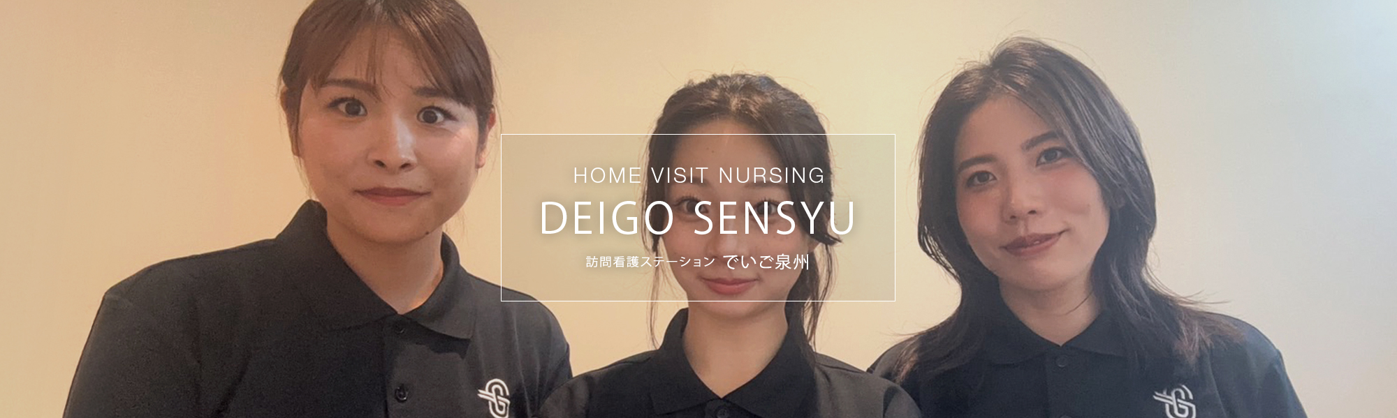 訪問看護ステーションでいご泉州