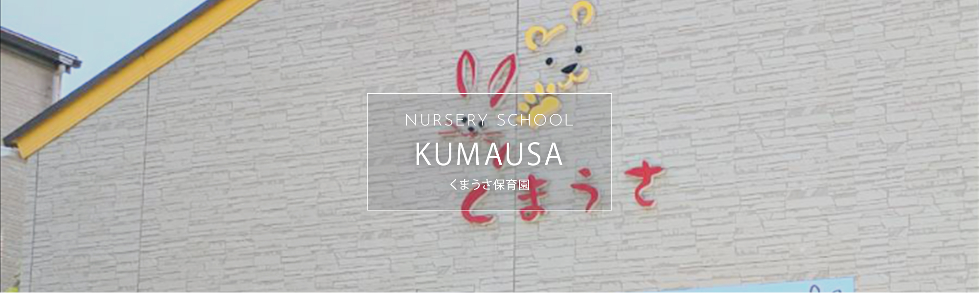 くまうさ保育園