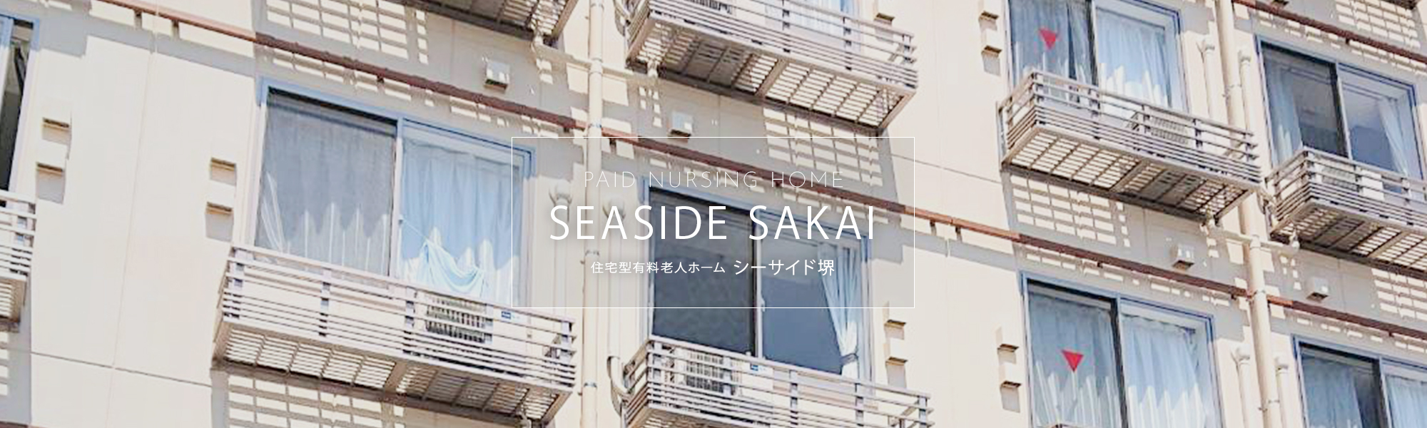 住宅型有料老人ホーム シーサイド堺