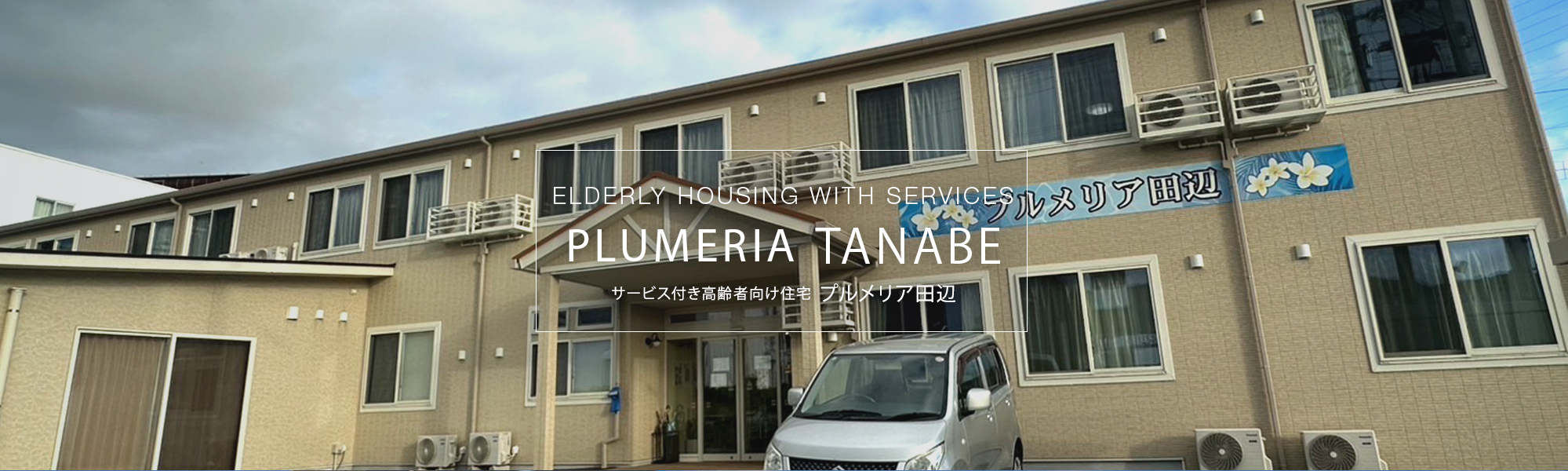 サービス付き高齢者向け住宅プルメリア田辺
