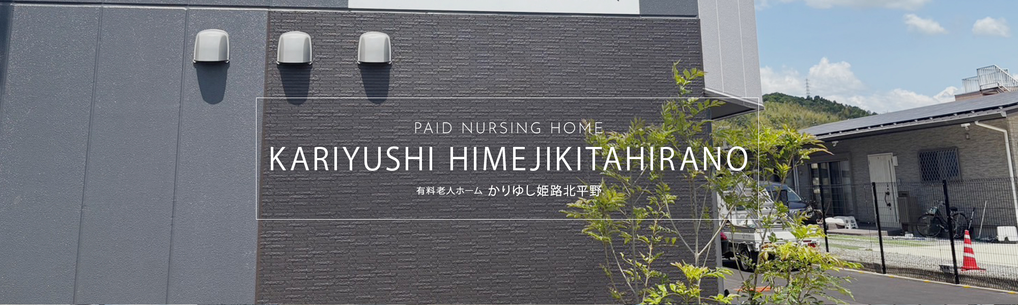 住宅型有料老人ホームかりゆし姫路北平野