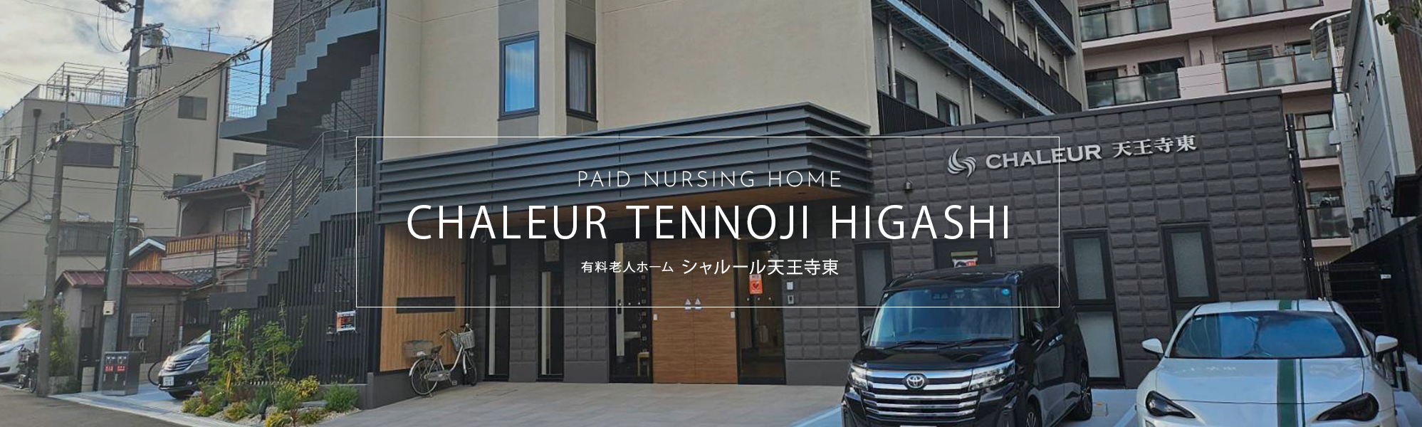 住宅型有料老人ホームシャルール天王寺東
