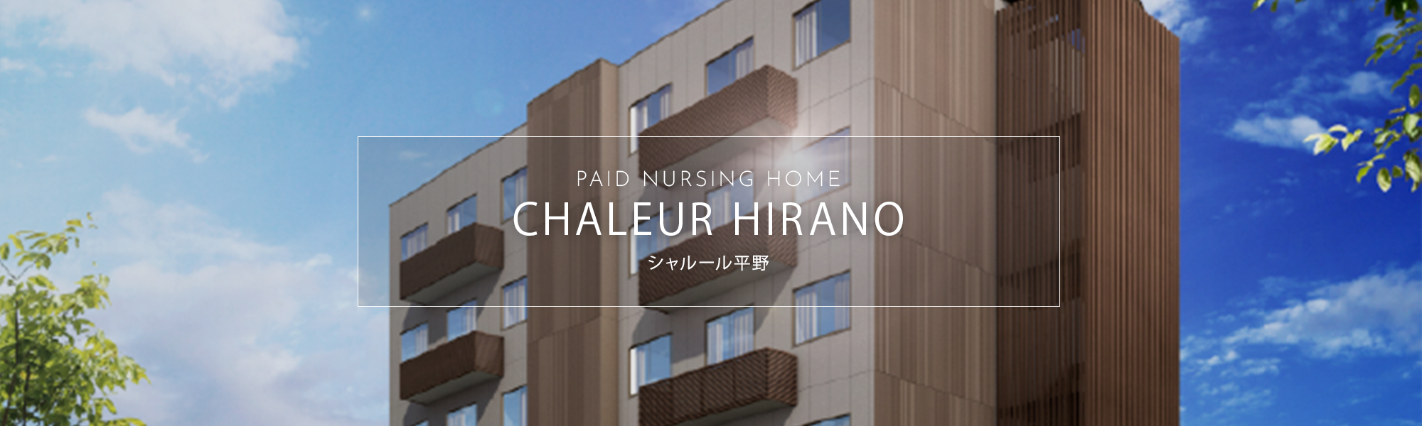 住宅型有料老人ホーム シャルール平野