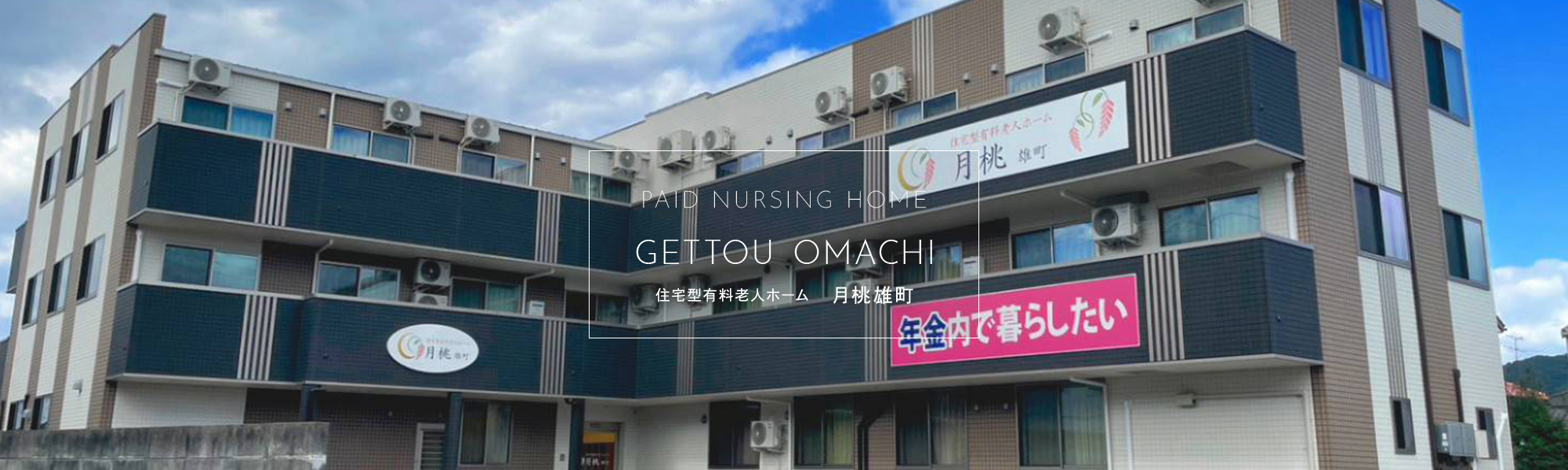 住宅型有料老人ホーム　月桃雄町