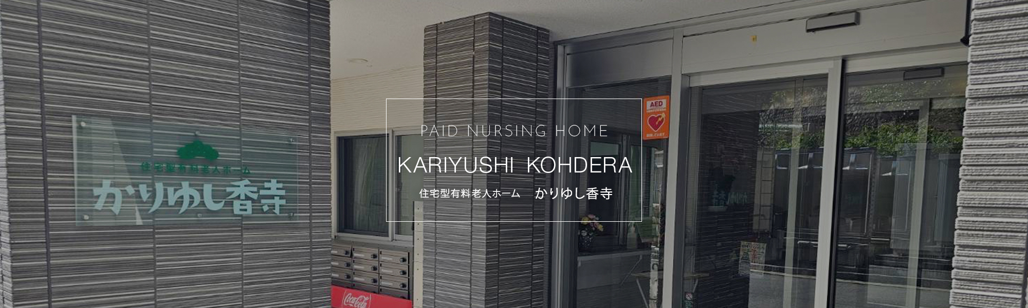 住宅型有料老人ホーム　かりゆし香寺