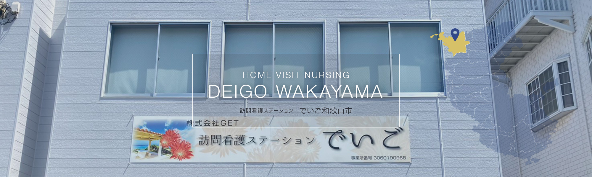 訪問看護ステーション　でいご和歌山市