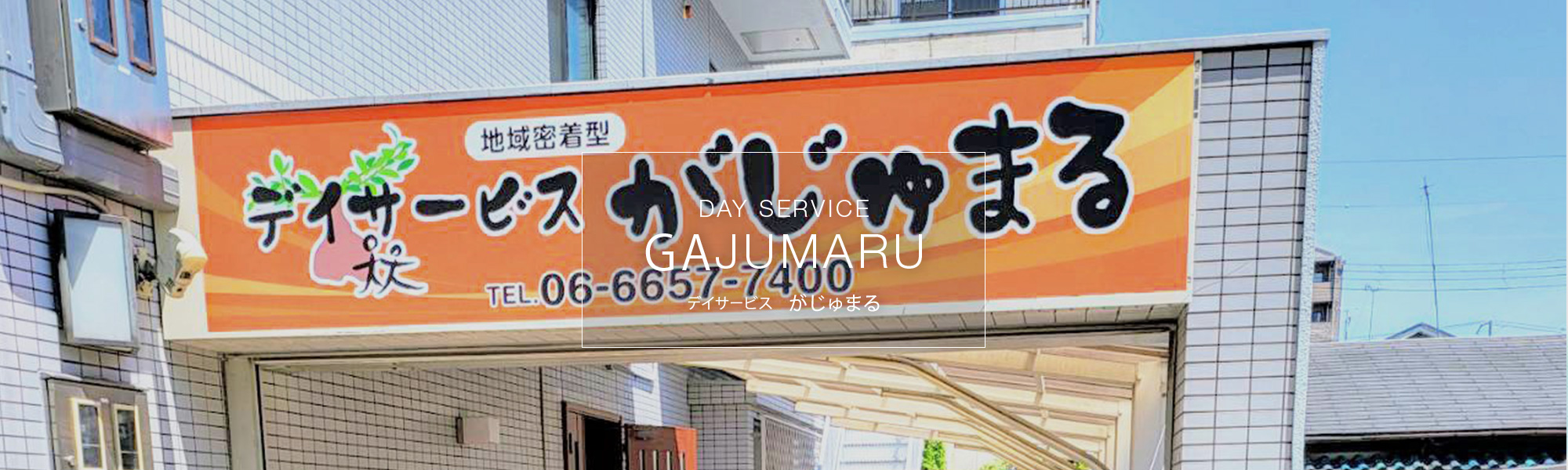 デイサービス　がじゅまる