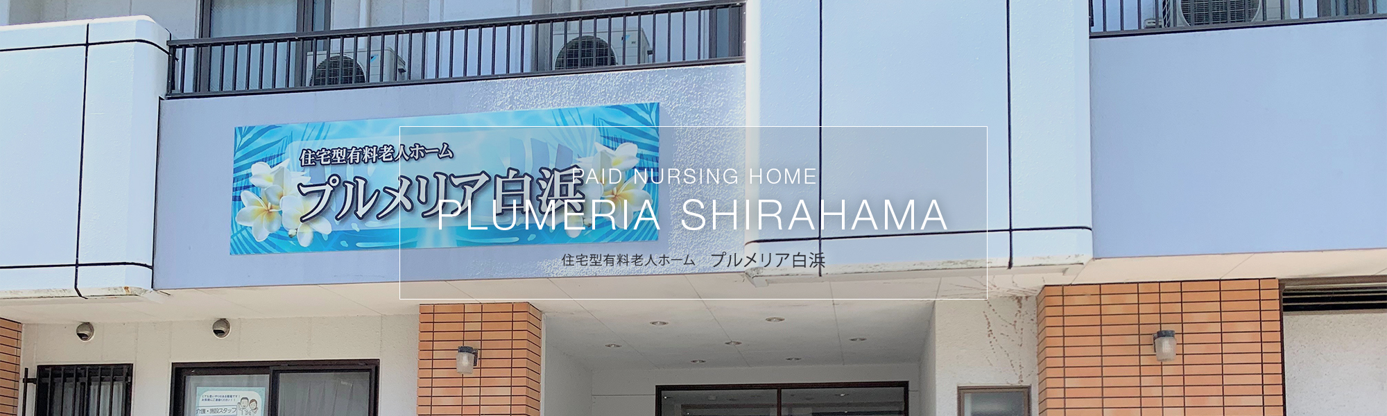 住宅型有料老人ホーム　プルメリア白浜