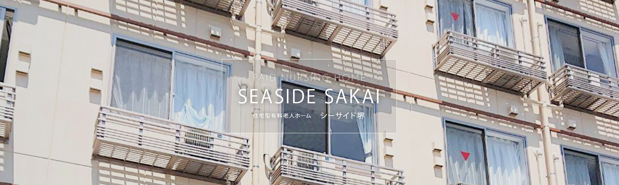 住宅型有料老人ホーム　シーサイド堺