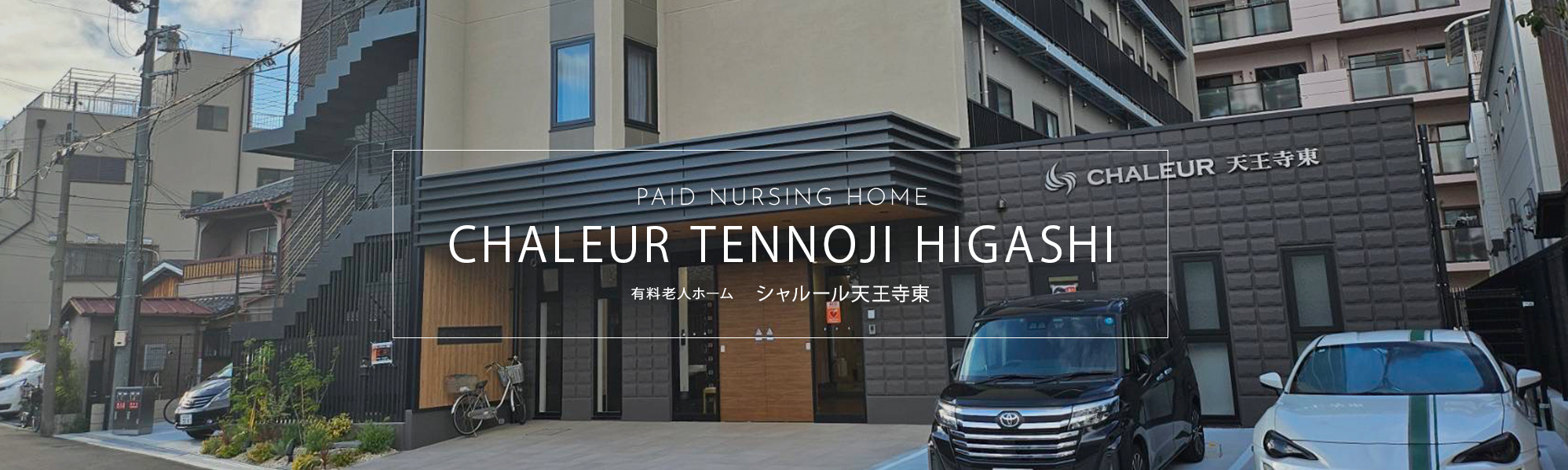 住宅型有料老人ホーム　シャルール天王寺東