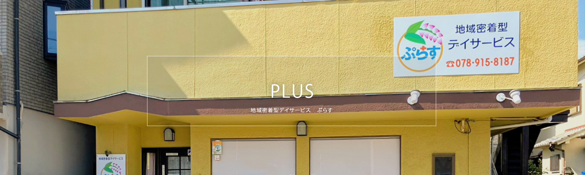 地域密着型デイサービス　ぷらす