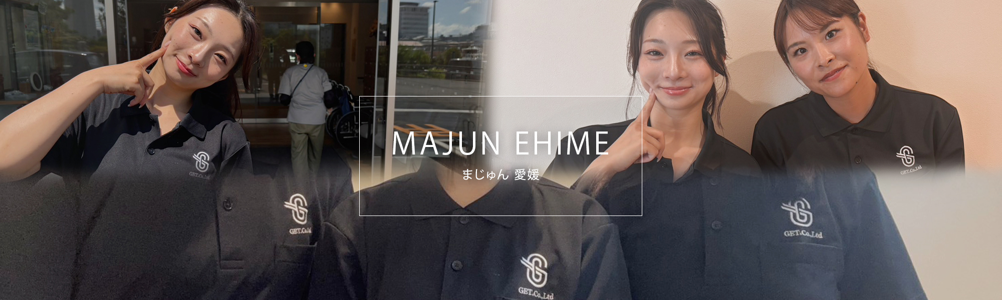 訪問看護ステーション　まじゅん愛媛