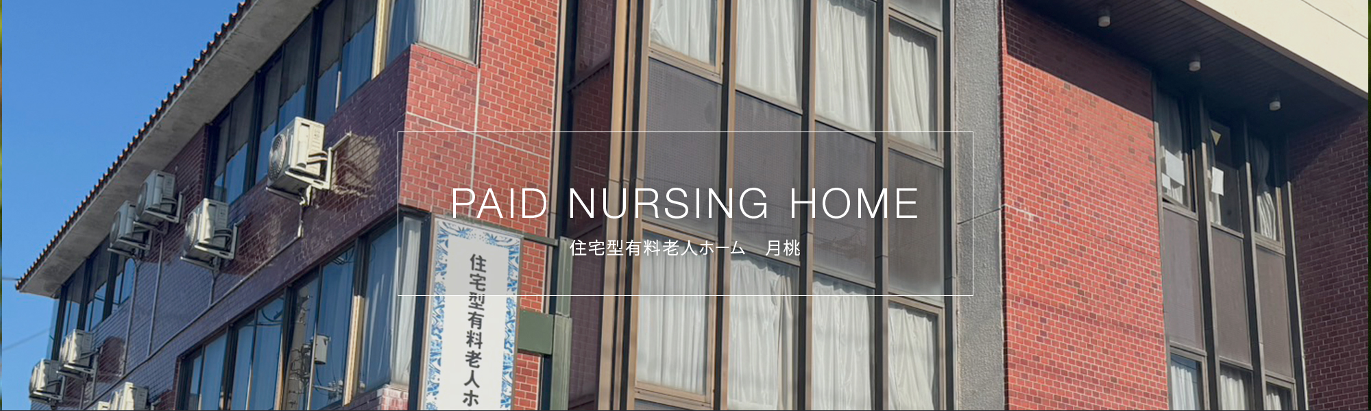 住宅型有料老人ホーム　月桃