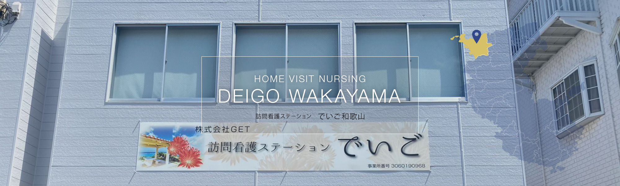 訪問看護ステーション　でいご和歌山