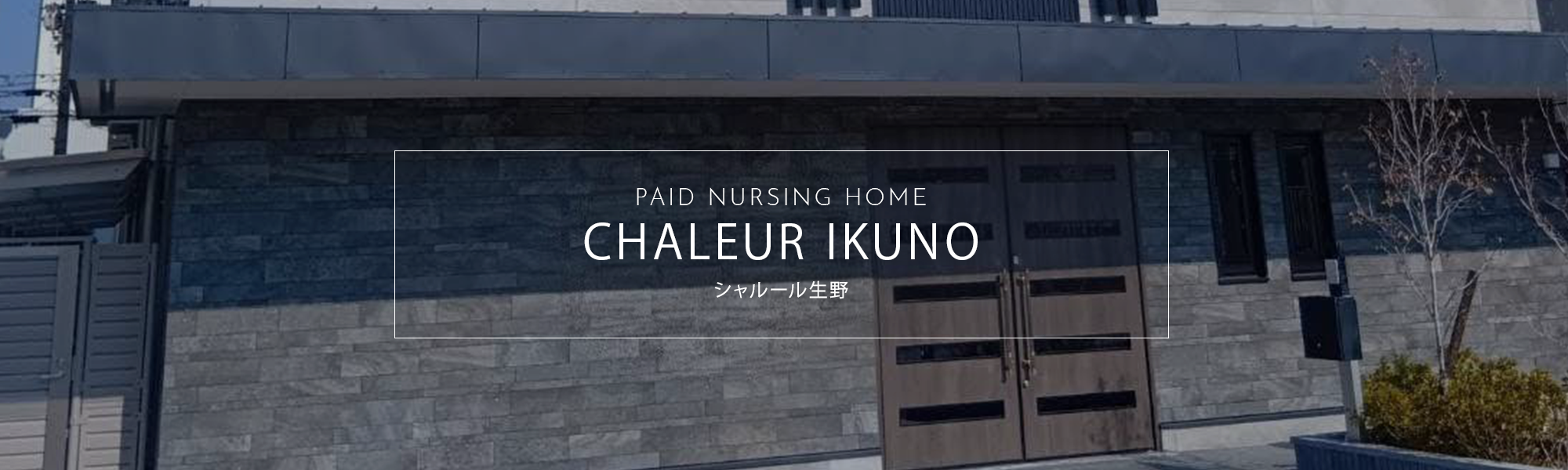 住宅型有料老人ホーム　シャルール生野