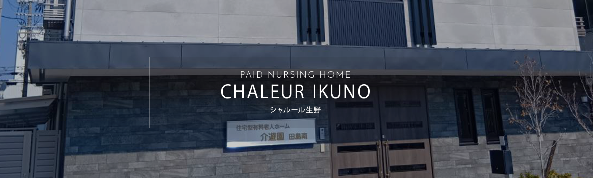 住宅型有料老人ホーム　シャルール生野