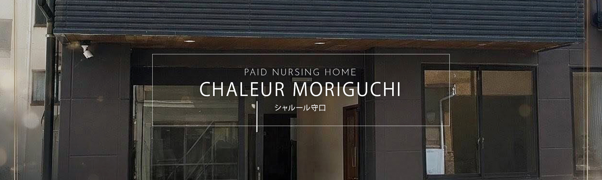 住宅型有料老人ホーム　シャルール守口