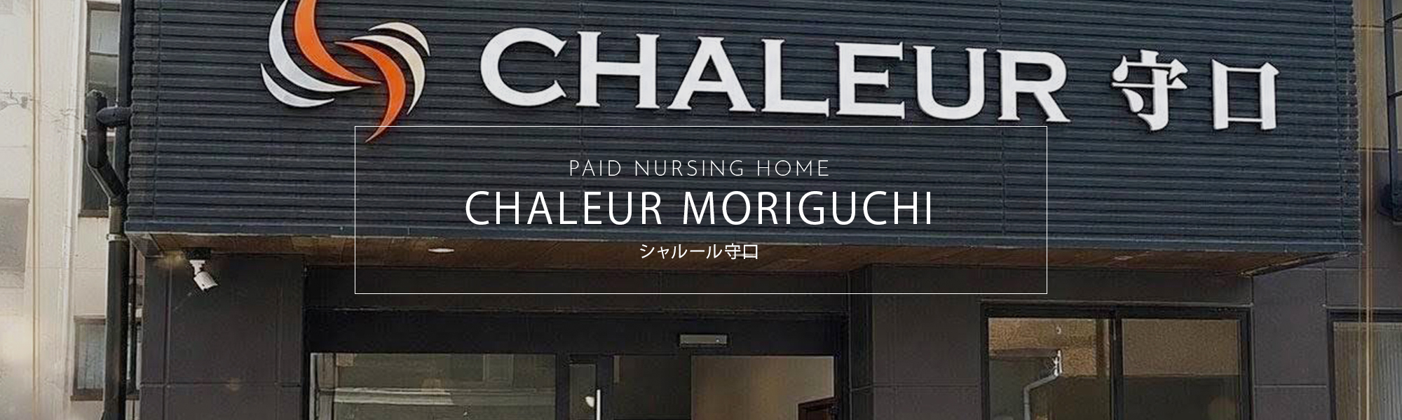 住宅型有料老人ホーム　シャルール守口